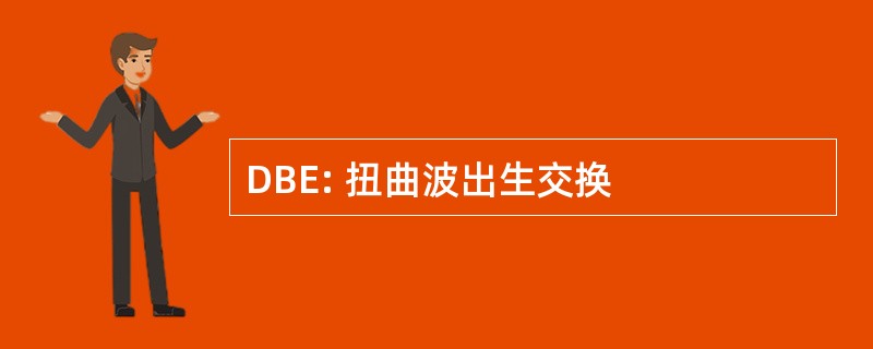 DBE: 扭曲波出生交换