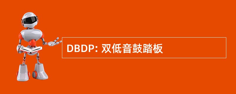 DBDP: 双低音鼓踏板