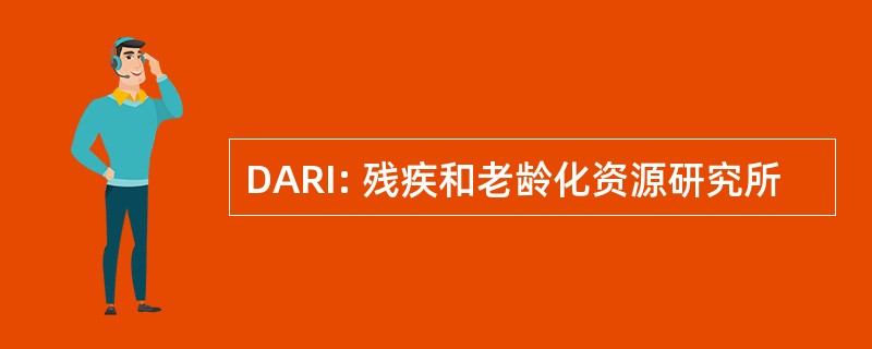 DARI: 残疾和老龄化资源研究所