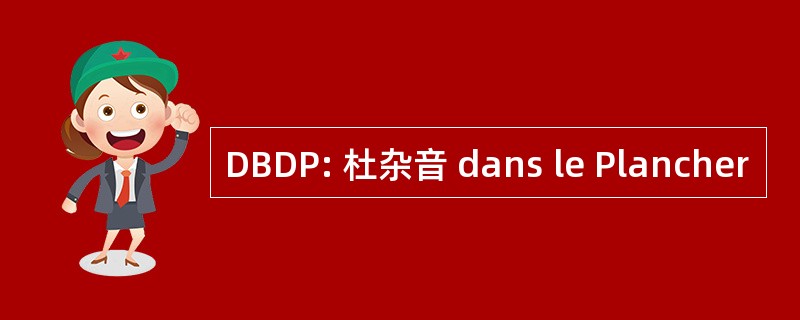 DBDP: 杜杂音 dans le Plancher