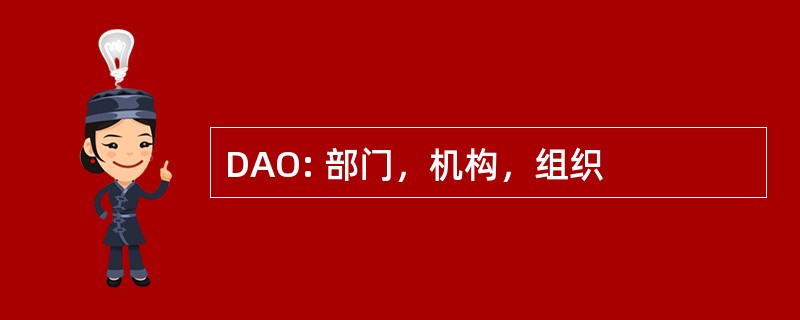 DAO: 部门，机构，组织