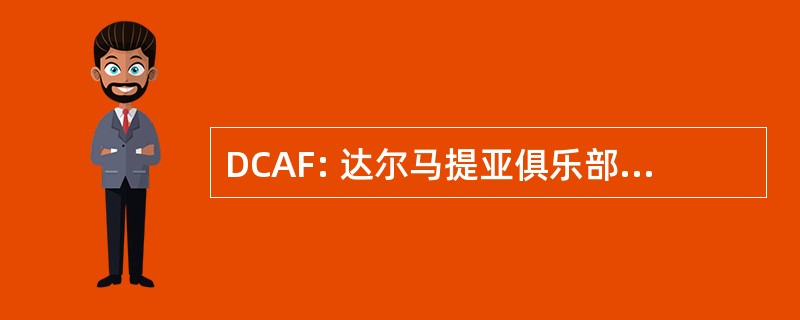 DCAF: 达尔马提亚俱乐部的美国基金会