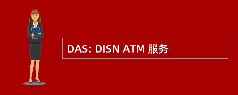 DAS: DISN ATM 服务