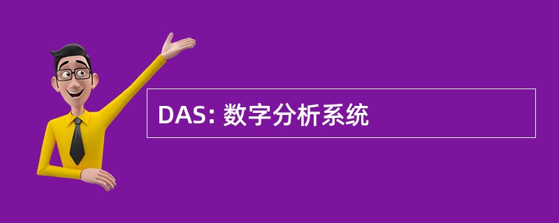 DAS: 数字分析系统