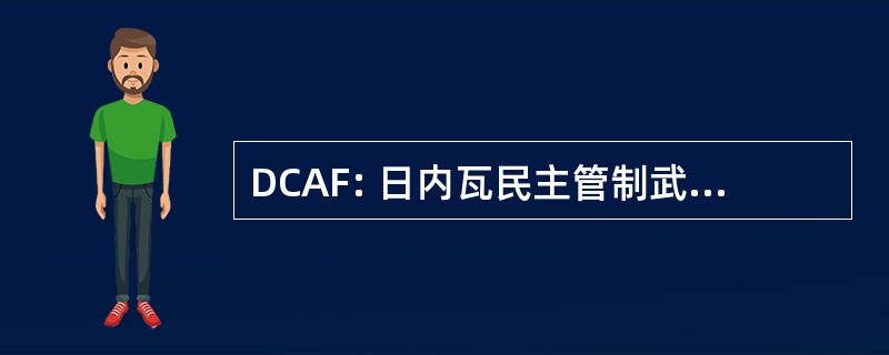 DCAF: 日内瓦民主管制武装力量中心