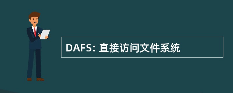 DAFS: 直接访问文件系统