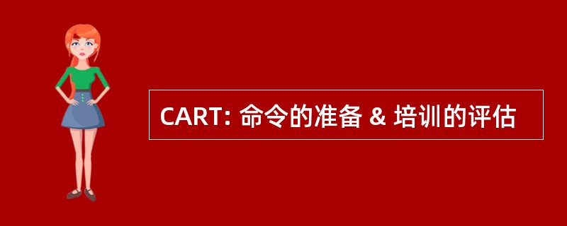 CART: 命令的准备 & 培训的评估