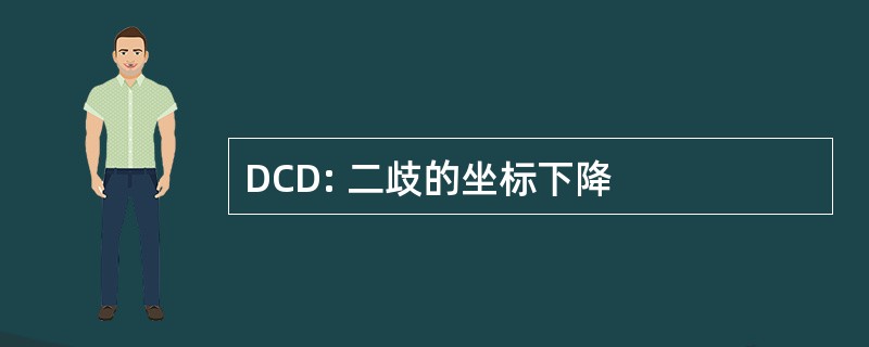 DCD: 二歧的坐标下降