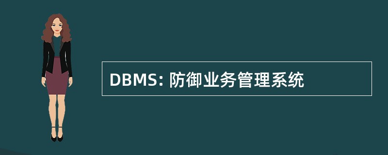 DBMS: 防御业务管理系统