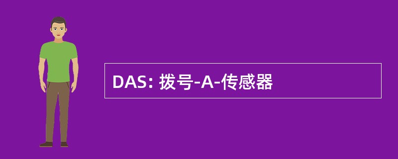 DAS: 拨号-A-传感器