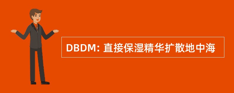 DBDM: 直接保湿精华扩散地中海