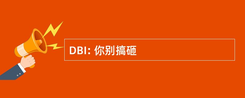 DBI: 你别搞砸