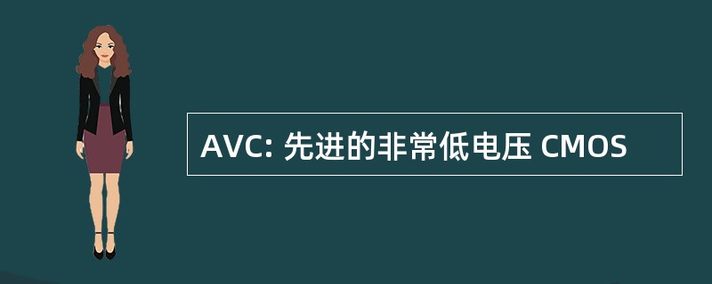 AVC: 先进的非常低电压 CMOS