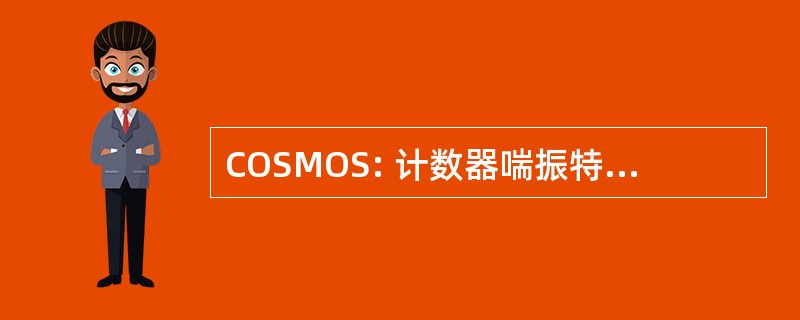 COSMOS: 计数器喘振特派团迫击炮系统