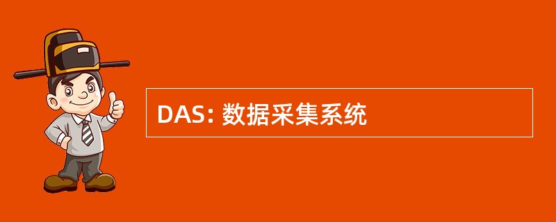 DAS: 数据采集系统