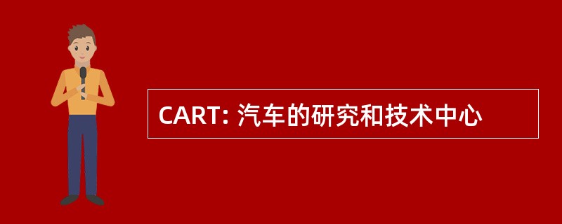 CART: 汽车的研究和技术中心