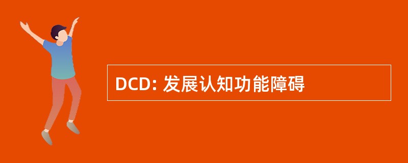 DCD: 发展认知功能障碍