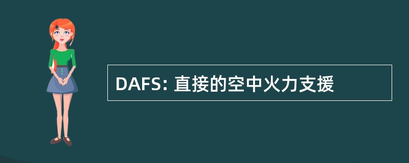 DAFS: 直接的空中火力支援