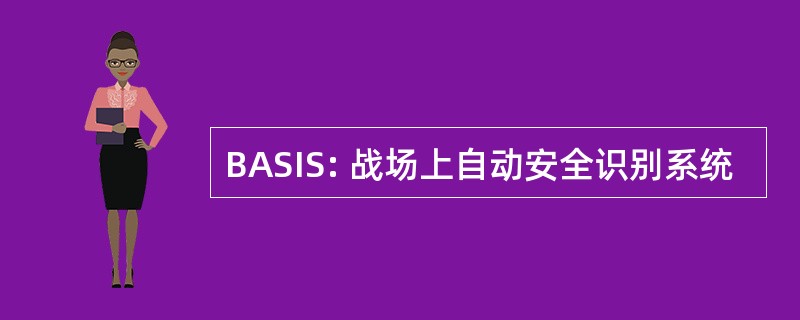 BASIS: 战场上自动安全识别系统