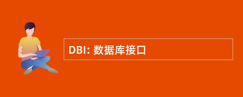 DBI: 数据库接口