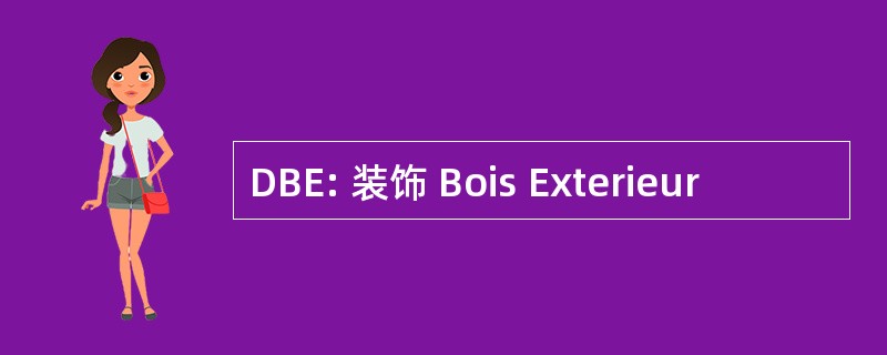 DBE: 装饰 Bois Exterieur