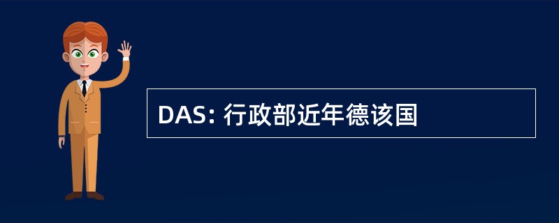 DAS: 行政部近年德该国