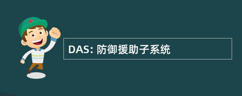 DAS: 防御援助子系统