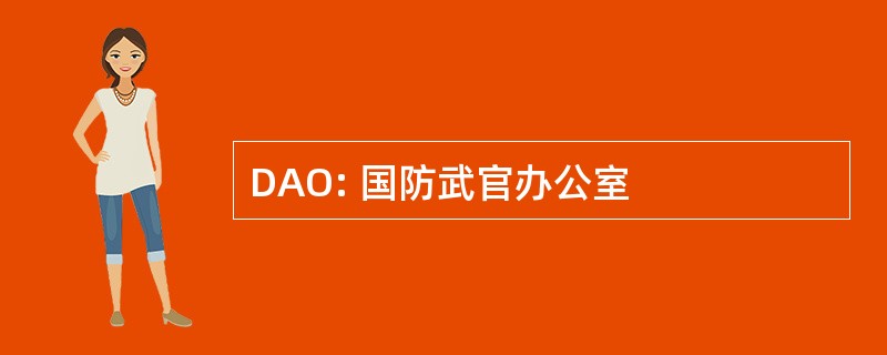 DAO: 国防武官办公室