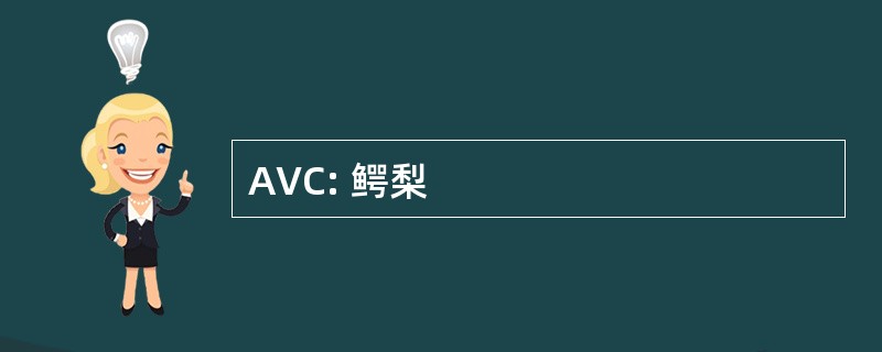 AVC: 鳄梨