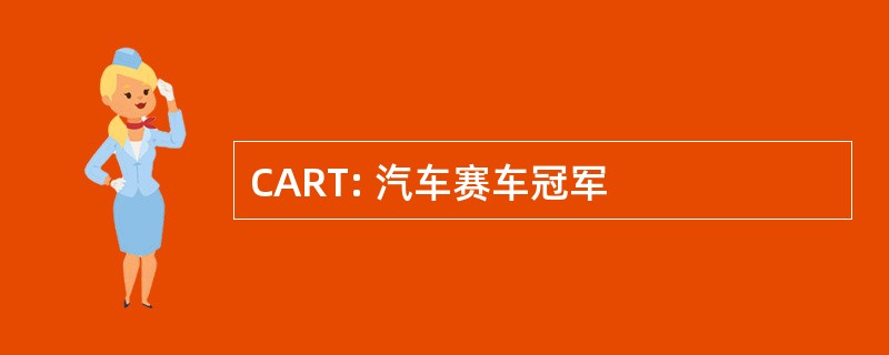 CART: 汽车赛车冠军