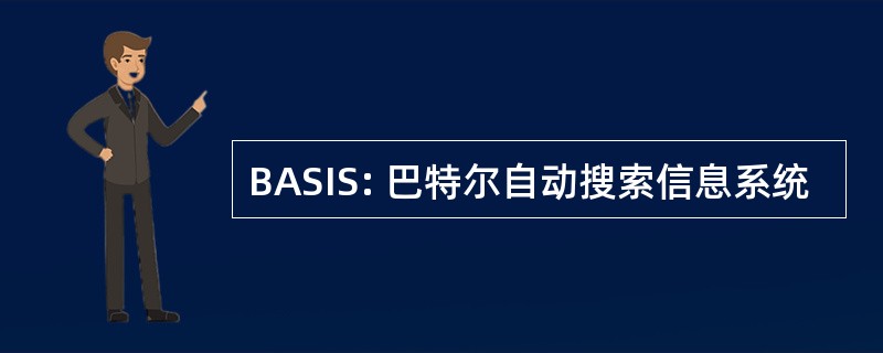 BASIS: 巴特尔自动搜索信息系统