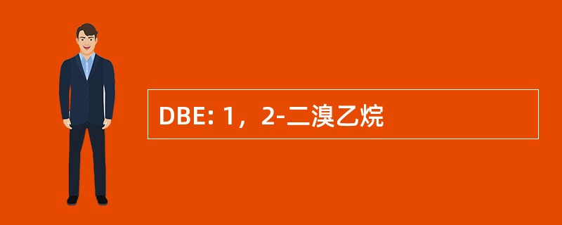 DBE: 1，2-二溴乙烷