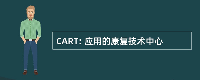 CART: 应用的康复技术中心