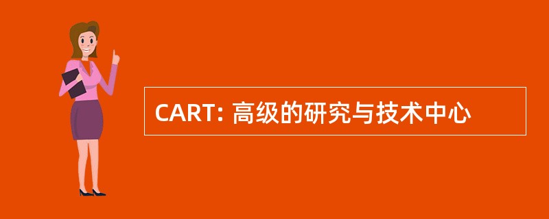 CART: 高级的研究与技术中心