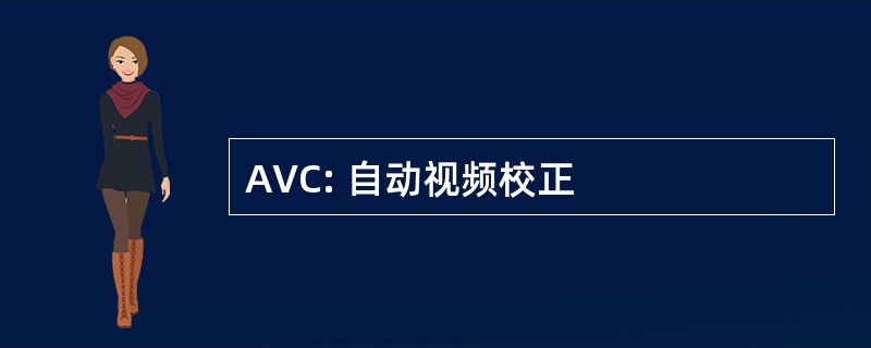 AVC: 自动视频校正