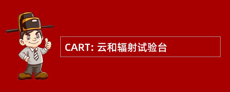 CART: 云和辐射试验台