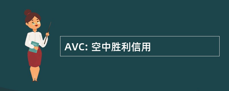 AVC: 空中胜利信用