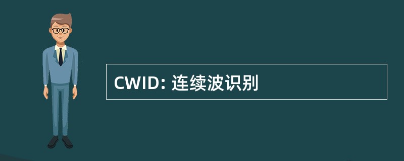 CWID: 连续波识别