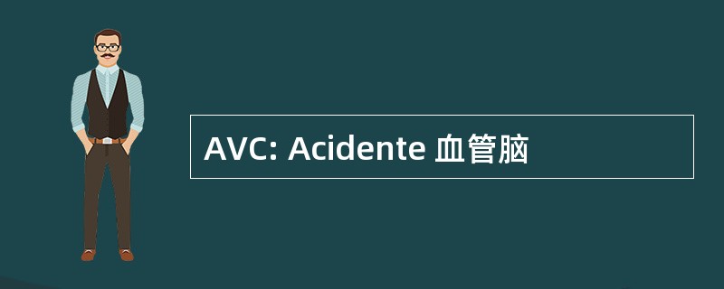 AVC: Acidente 血管脑