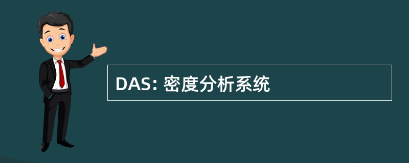 DAS: 密度分析系统