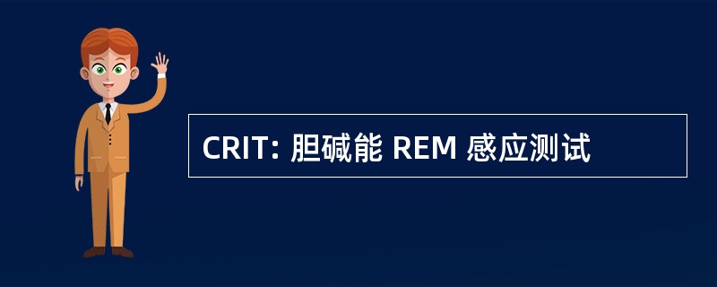 CRIT: 胆碱能 REM 感应测试