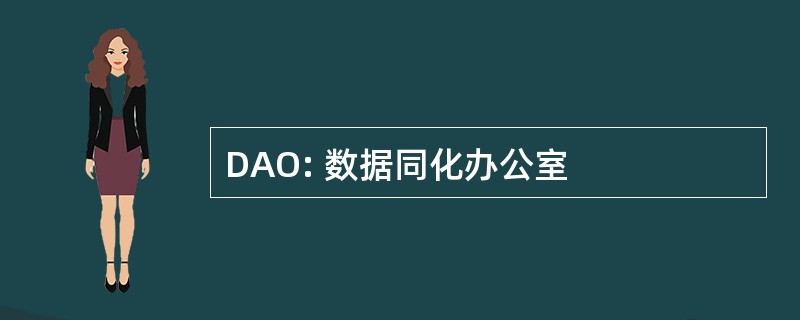 DAO: 数据同化办公室