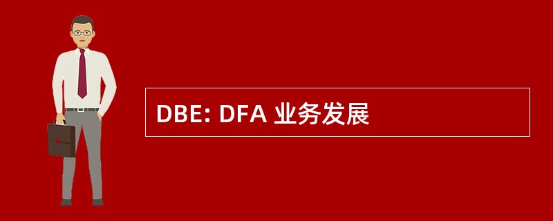 DBE: DFA 业务发展