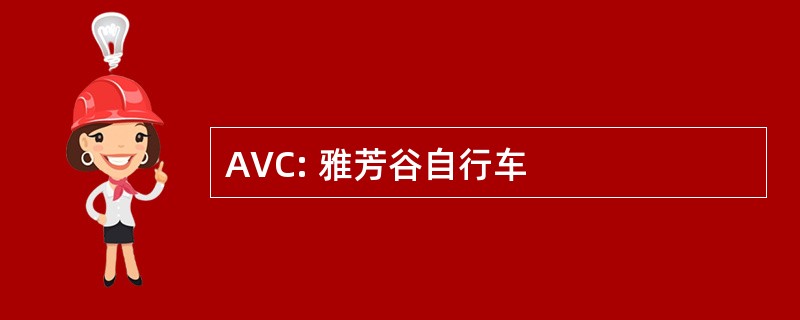 AVC: 雅芳谷自行车