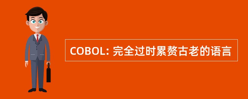 COBOL: 完全过时累赘古老的语言