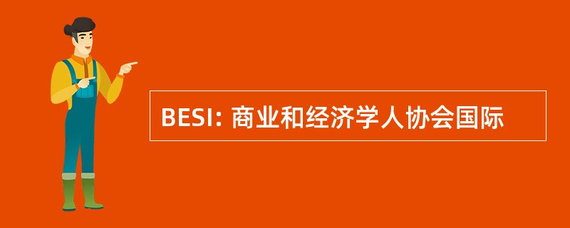 BESI: 商业和经济学人协会国际