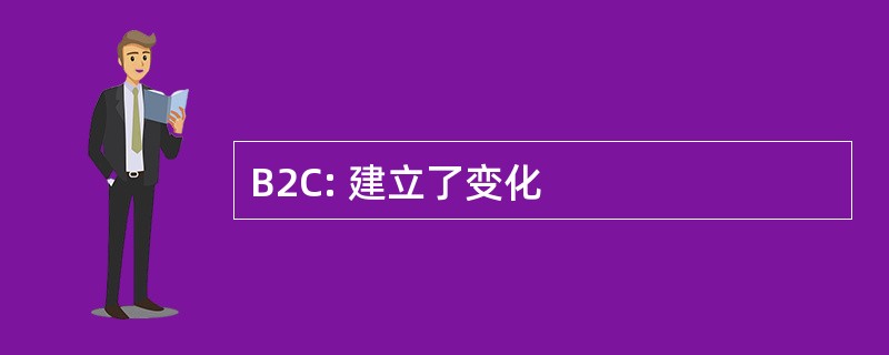 B2C: 建立了变化