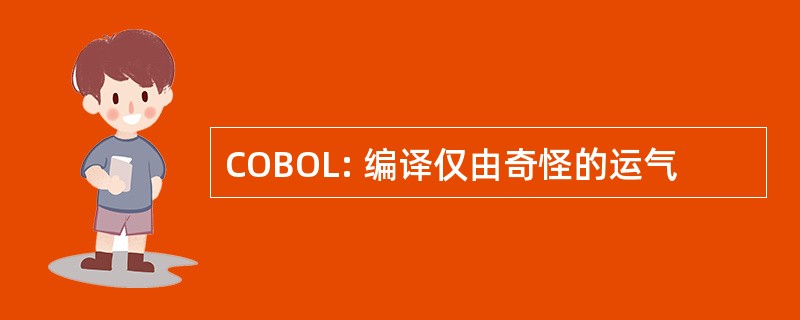 COBOL: 编译仅由奇怪的运气