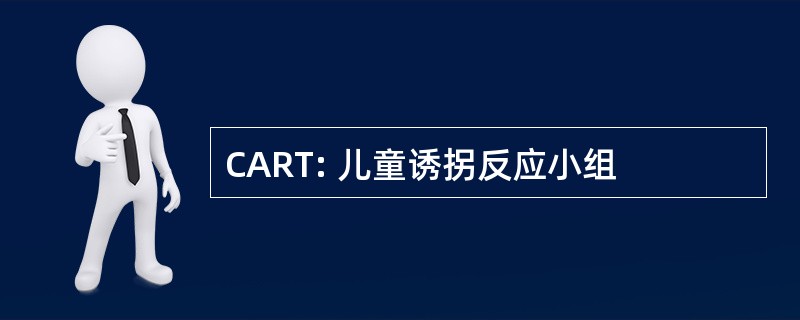 CART: 儿童诱拐反应小组