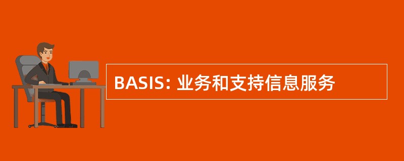 BASIS: 业务和支持信息服务